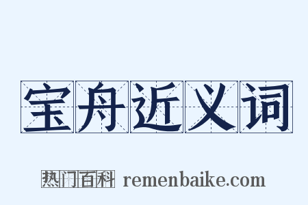 宝舟近义词是什么意思的图片